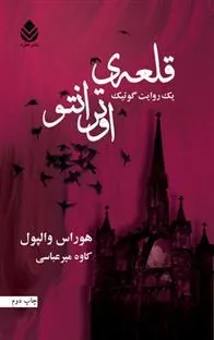 کتاب قلعه ی اوترانتو