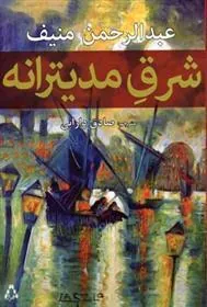 شرق مدیترانه