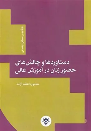 کتاب دستاوردها و چالش های حضور زنان در آموزش عالی