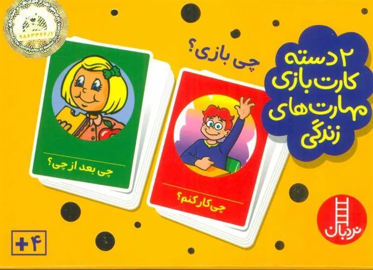 کتاب 2 دسته کارت بازی مهارت زندگی: چی بازی؟
