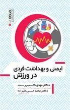 کتاب ایمنی و بهداشت فردی در ورزش