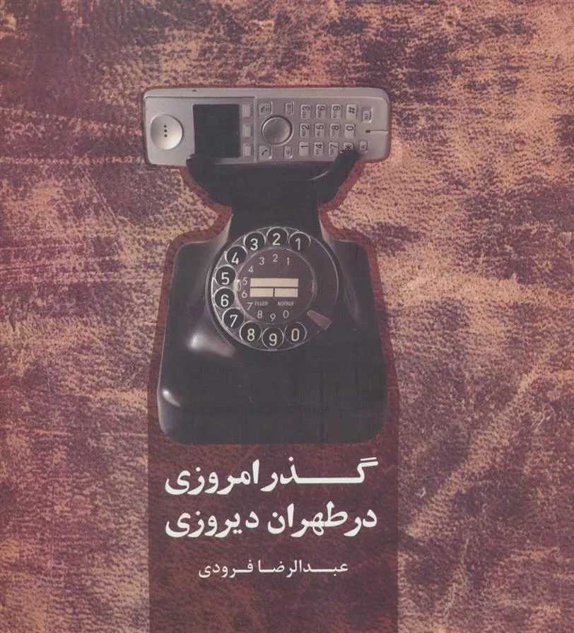 کتاب گذر امروزی در طهران دیروزی