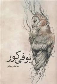 کتاب بوفی کور