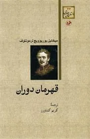 قهرمان دوران