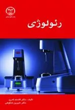 کتاب رئولوژی