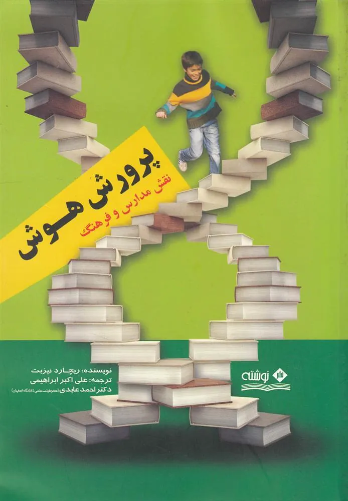 کتاب پرورش هوش