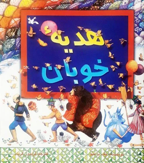 کتاب هدیه خوبان