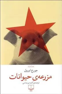 کتاب مزرعه حیوانات