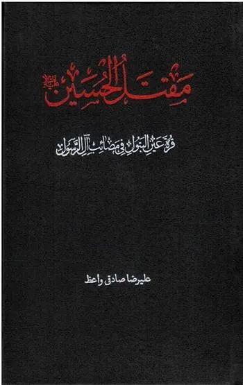کتاب مقتل الحسین(ع): قرة عین البتول فی مصائب آل الرسول