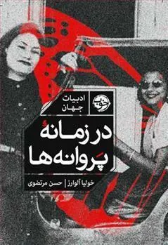 کتاب در زمانه ی پروانه ها