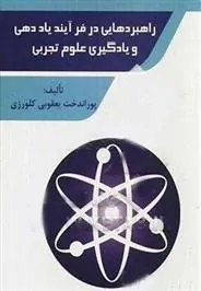 کتاب راهبردهایی در فرآیند یاددهی