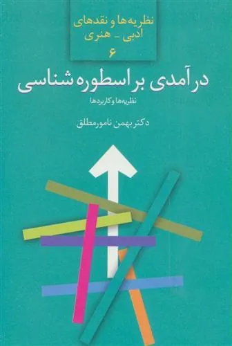 کتاب درآمدی بر اسطوره شناسی