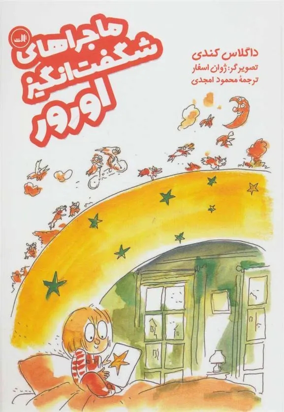 کتاب ماجراهای شگفت انگیز اورور