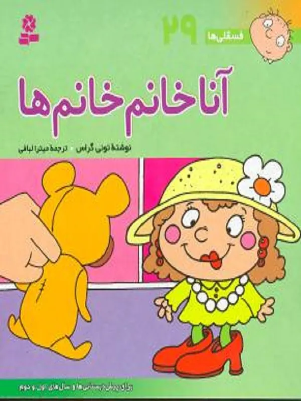 کتاب آنا خانم خانم ها