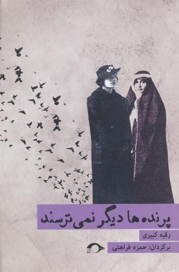کتاب پرنده ها دیگر نمی ترسند