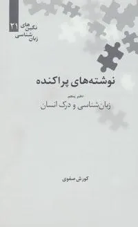 کتاب زبان شناسی و درک انسان