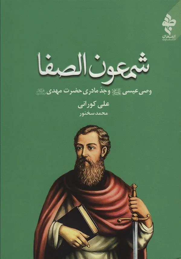 کتاب شمعون الصفا