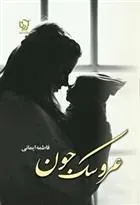 کتاب عروسک جون