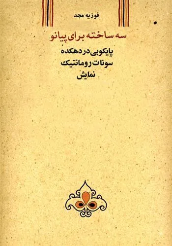 کتاب سه ساخته برای پیانو