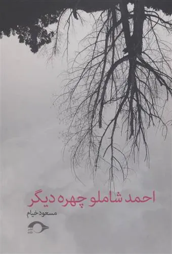 کتاب احمد شاملو چهره دیگر