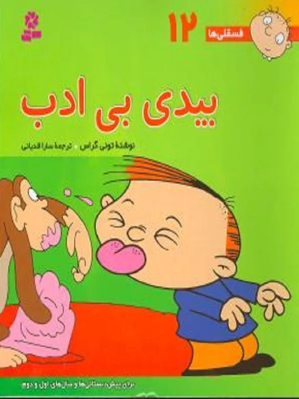 کتاب بیدی بی ادب
