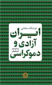 کتاب ایران آزادی و دموکراسی