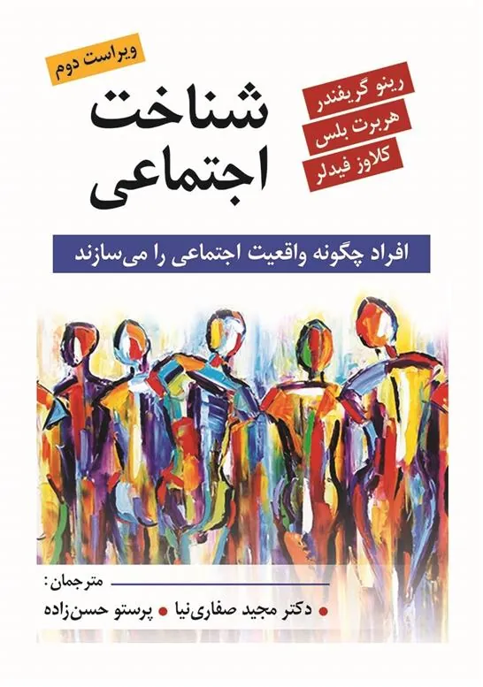 کتاب شناخت اجتماعی