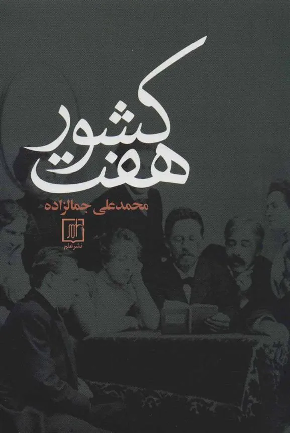 کتاب هفت کشور