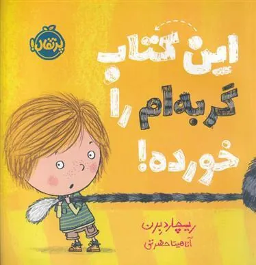 کتاب این کتاب گربه ام را خورده