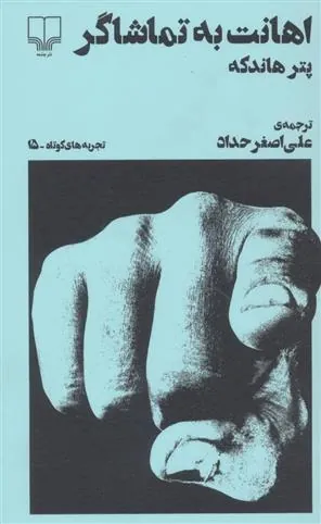 اهانت به تماشاگر