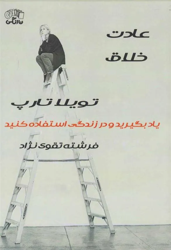 کتاب عادت خلاق