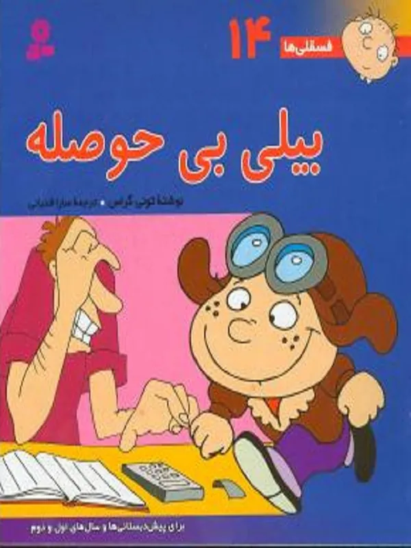 کتاب بیلی بی حوصله