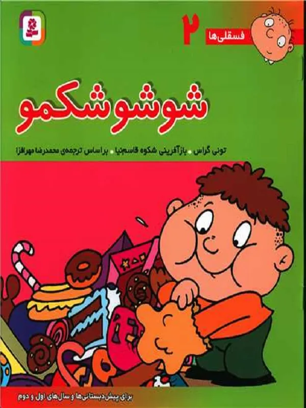 کتاب شوشو شکمو