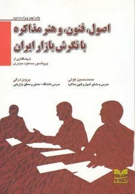 کتاب اصول فنون و هنر مذاکره
