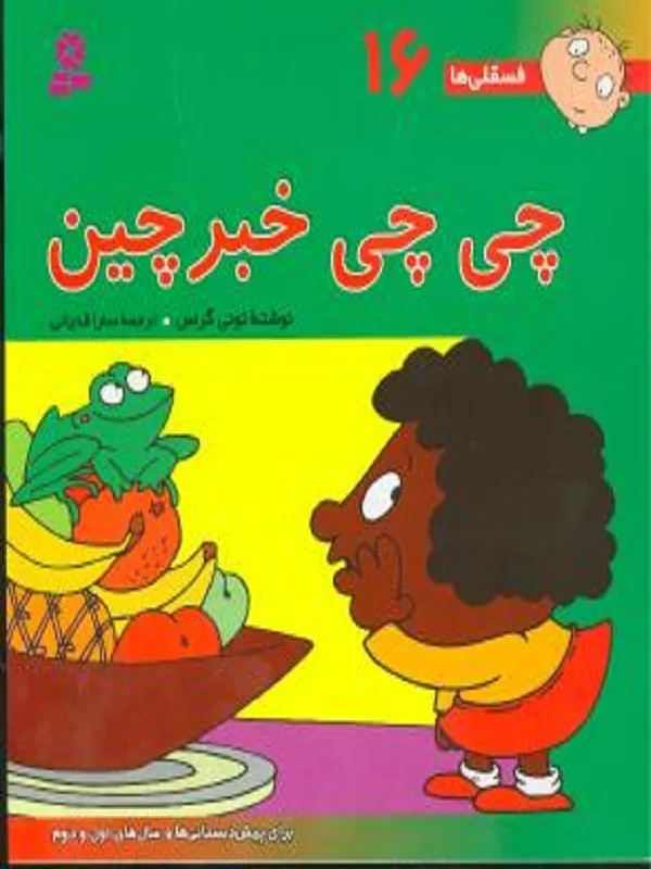 کتاب چی چی خبرچین