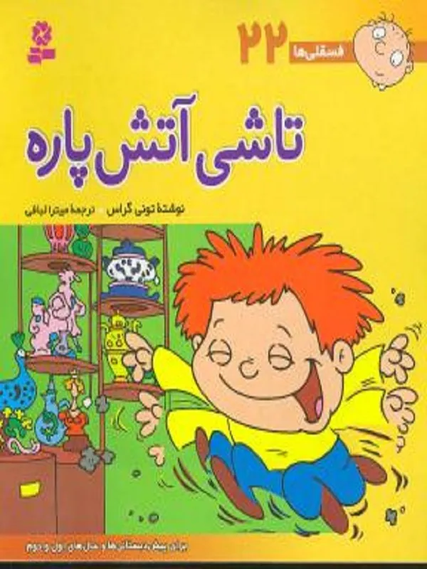 کتاب تاشی آتش پاره