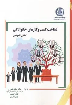 کتاب شناخت کسب و کارهای خانوادگی