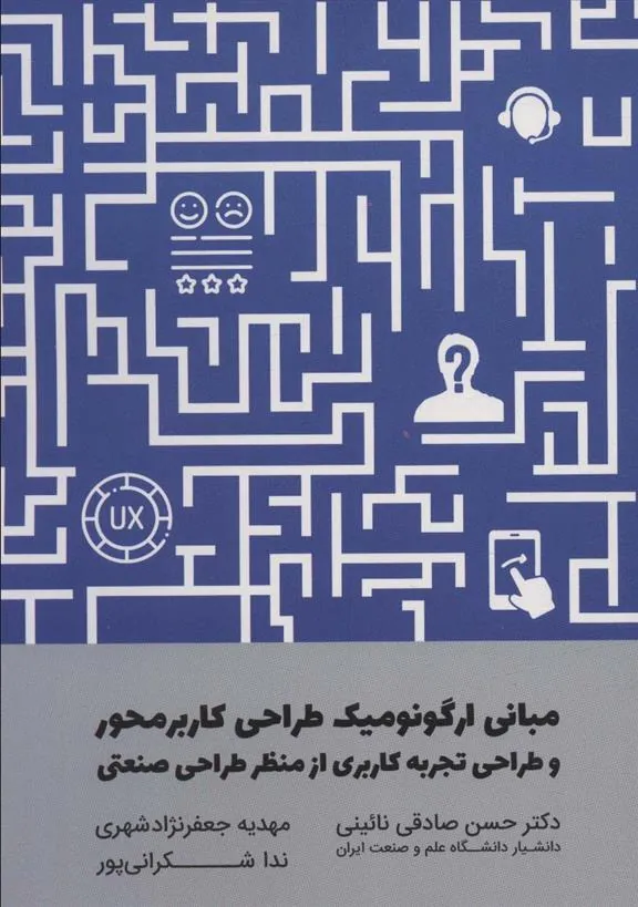 کتاب مبانی ارگونومیک طراحی کاربر محور و طراحی تجربه کاربری از منظر طراحی صنعتی