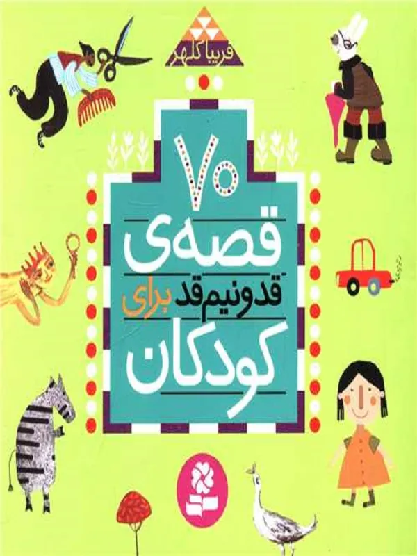 70 قصه ی قد و نیم قد برای کودکان