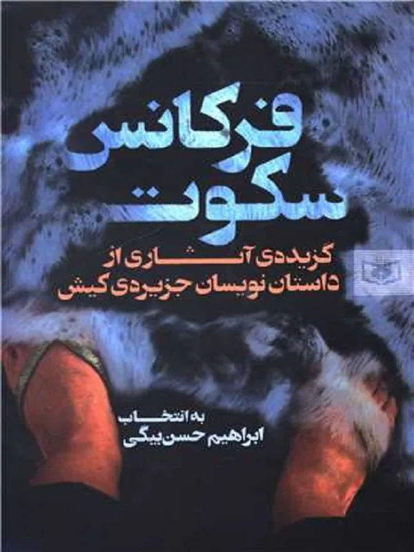 کتاب فرکانس سکوت