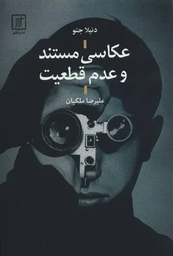 کتاب عکاسی مستند و عدم قطعیت