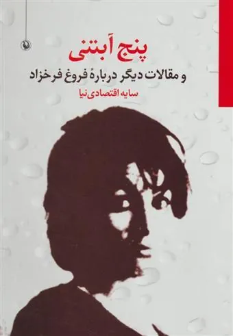 پنج آبتنی