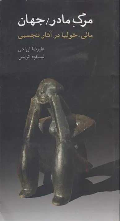 کتاب مرگ مادر / جهان