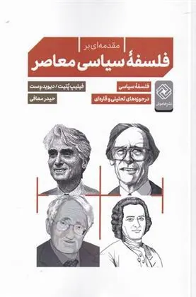 کتاب مقدمه ای بر فلسفه ی سیاسی معاصر