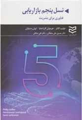 کتاب نسل پنجم بازاریابی