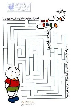 کتاب چگونه کودکی موفق داشته باشیم