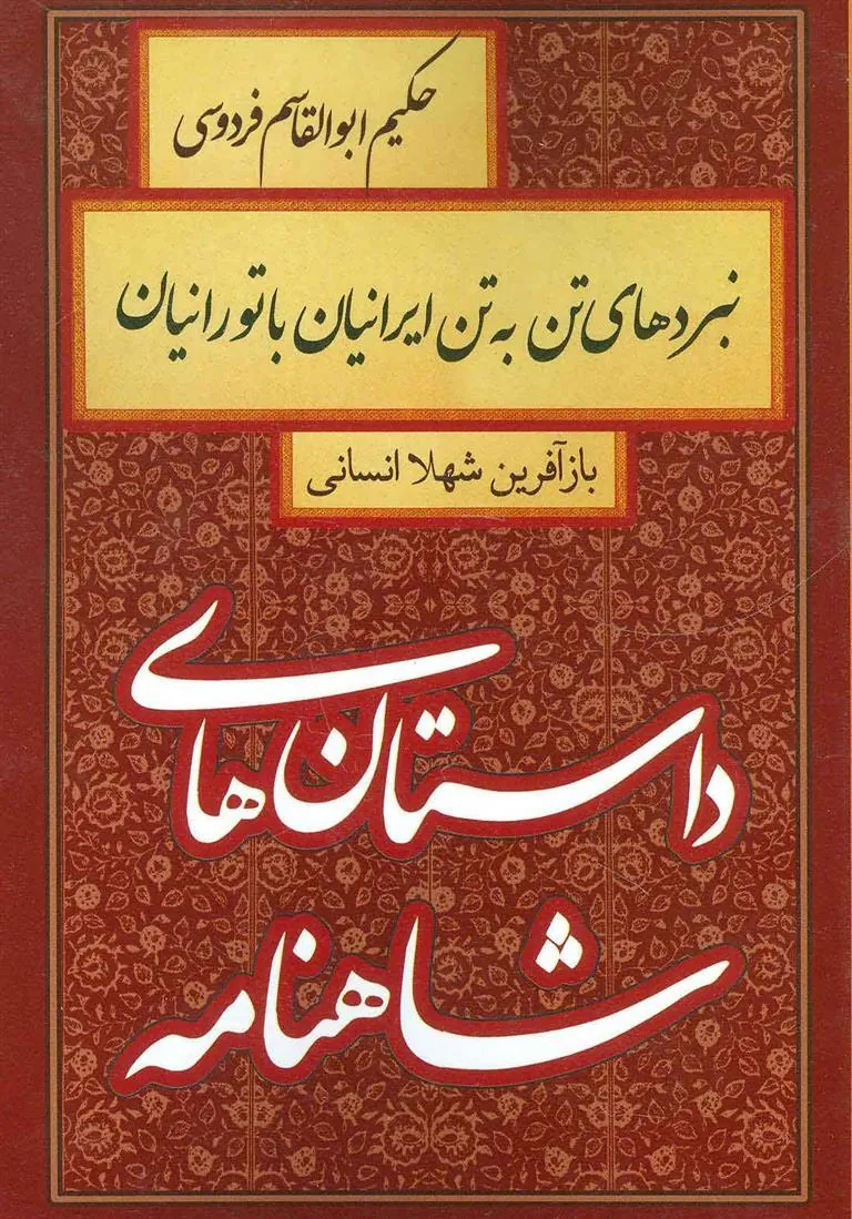 کتاب نبردهای تن به تن ایرانیان با تورانیان