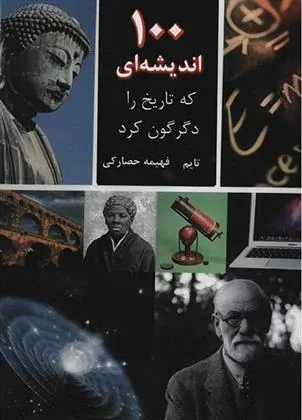 کتاب 100 اندیشه ای که تاریخ را دگرگون کرد