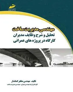 کتاب مهندسی مدیریت ساخت