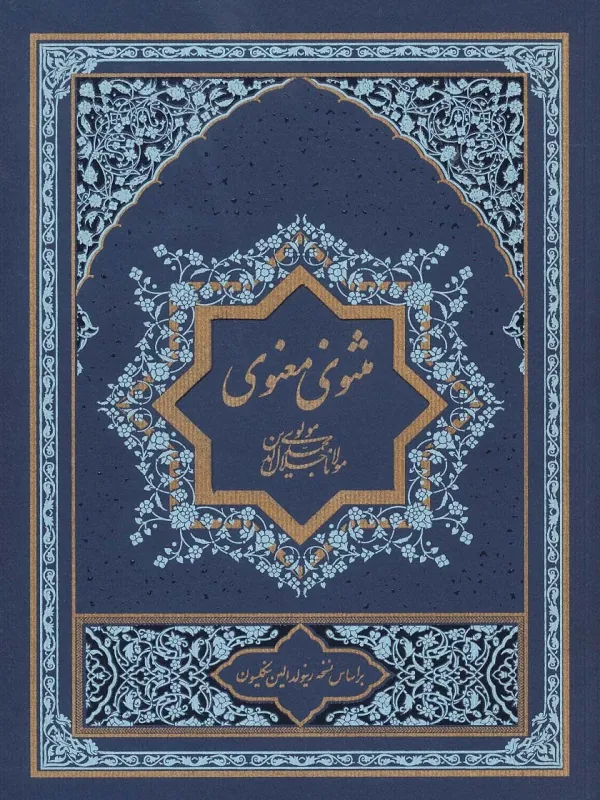 مثنوی معنوی 2 جلدی